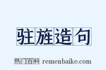 驻旌造句是什么意思的图片